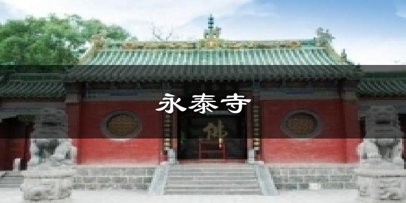 永泰寺今日天气