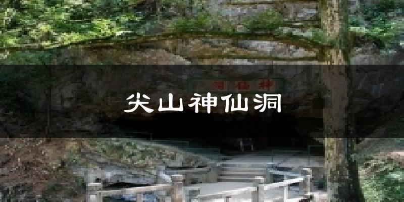尖山神仙洞气温