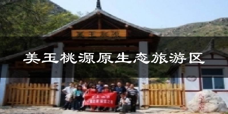美玉桃源原生态旅游区气温
