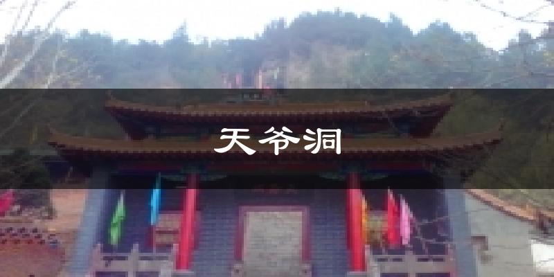 天爷洞气温