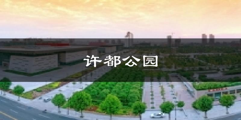 许都公园气温