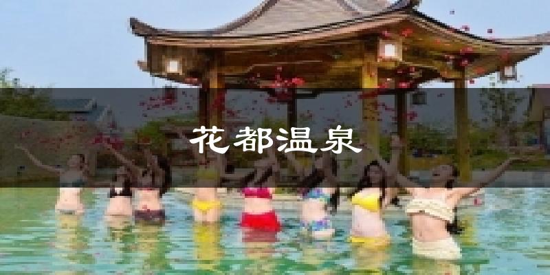 花都温泉气温
