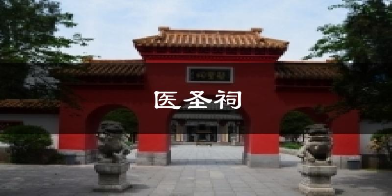 医圣祠今日天气