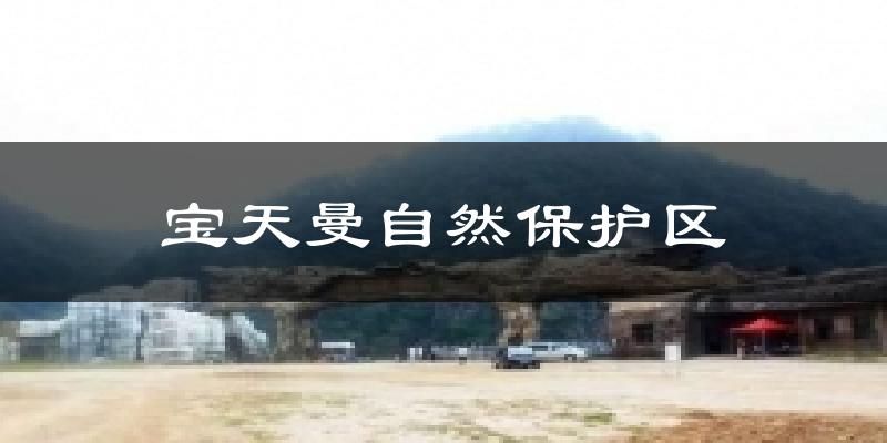 宝天曼自然保护区气温