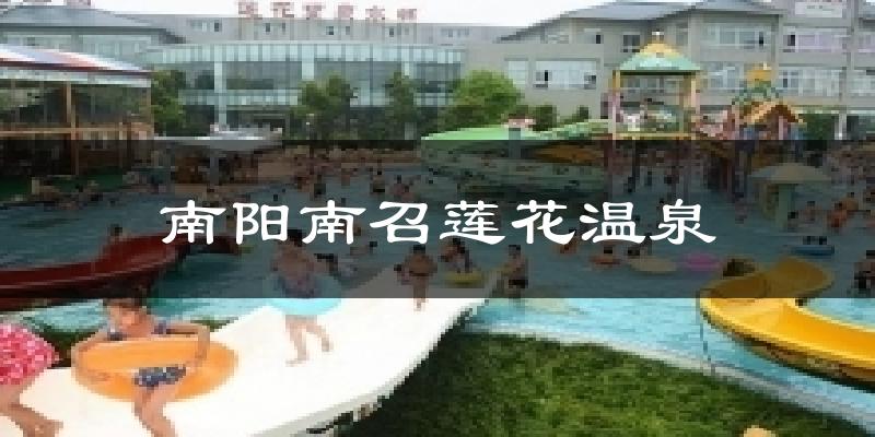 南阳南召莲花温泉气温
