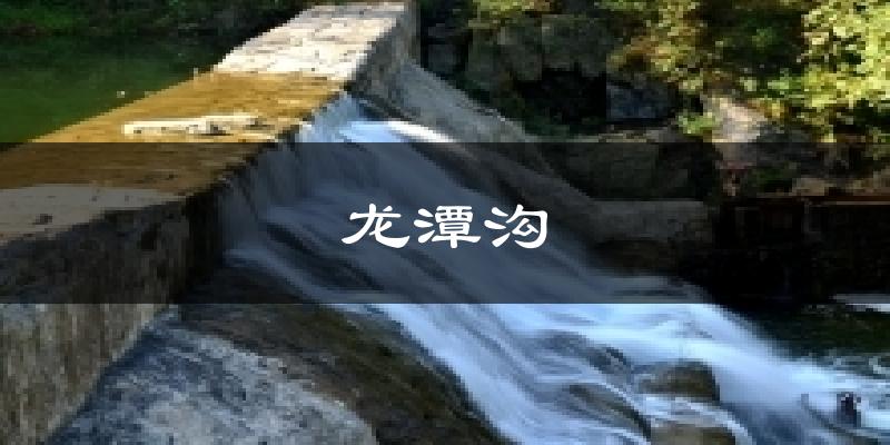 龙潭沟气温