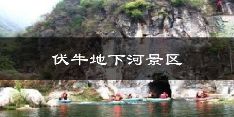 伏牛地下河景区气温