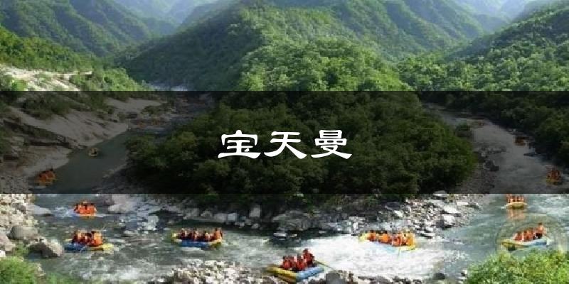 宝天曼气温