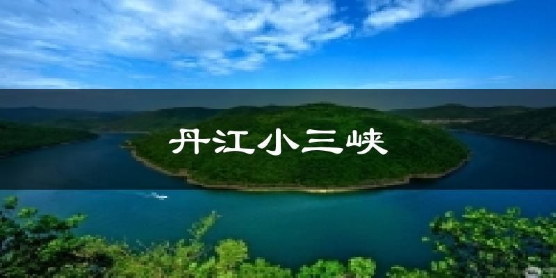 丹江小三峡气温