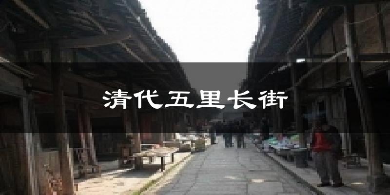 清代五里长街气温