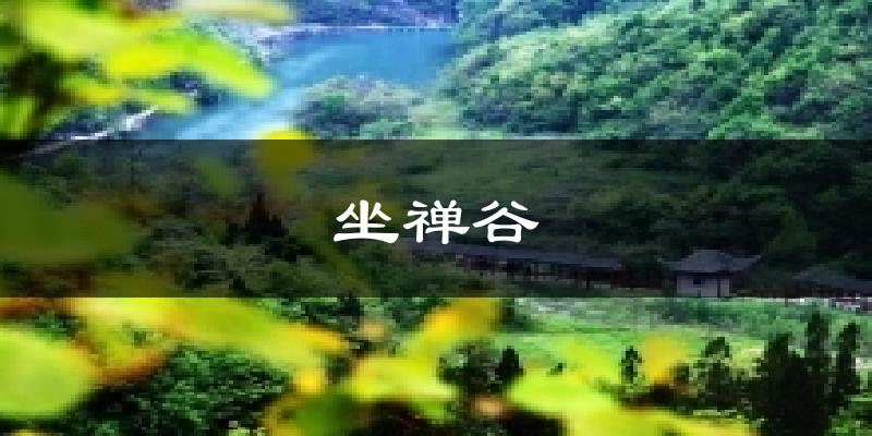 坐禅谷气温