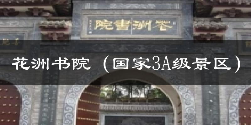 花洲书院（国家3A级景区）气温