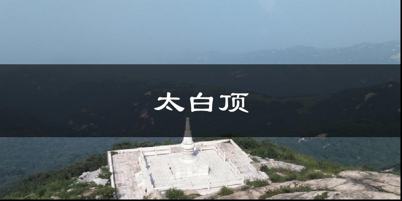 太白顶气温