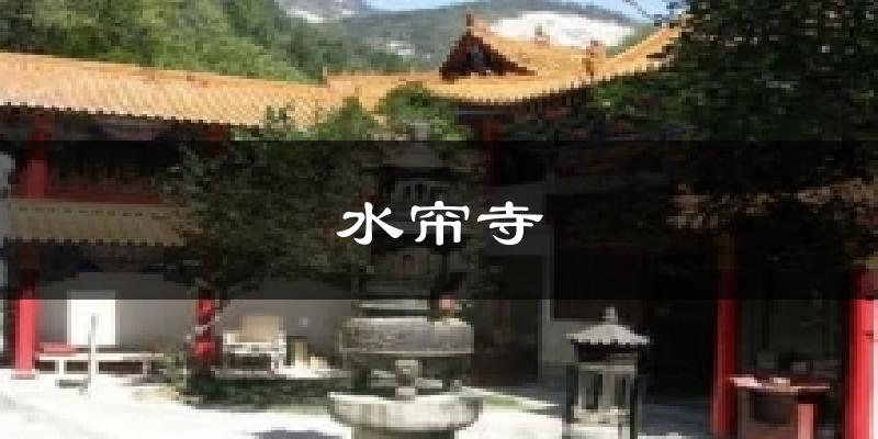 水帘寺气温