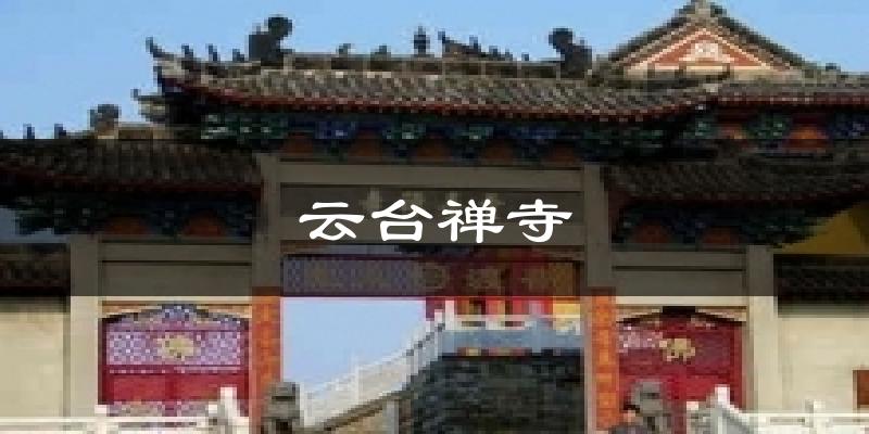 云台禅寺气温