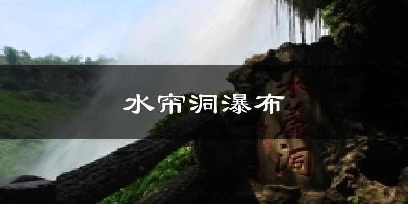 水帘洞瀑布气温