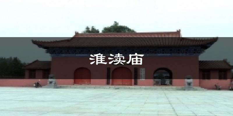 淮渎庙气温