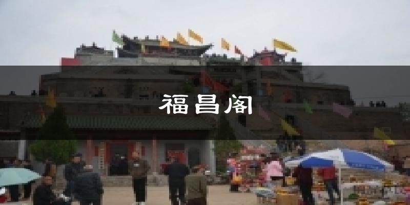 福昌阁气温