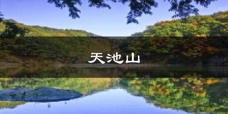 天池山气温