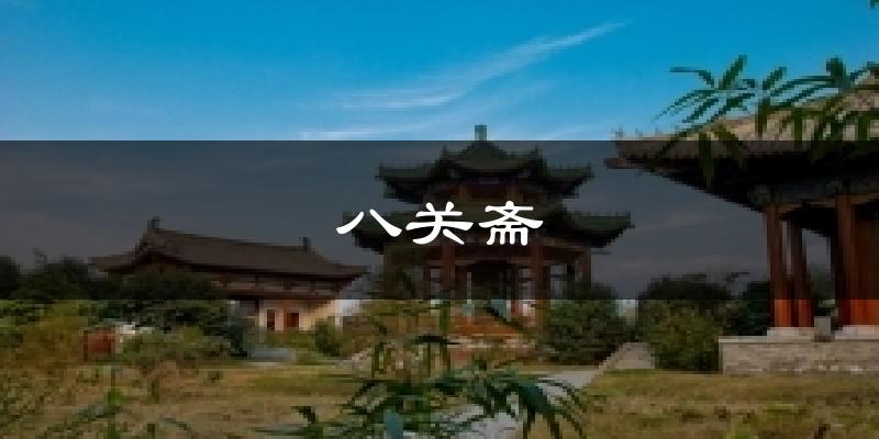 八关斋气温