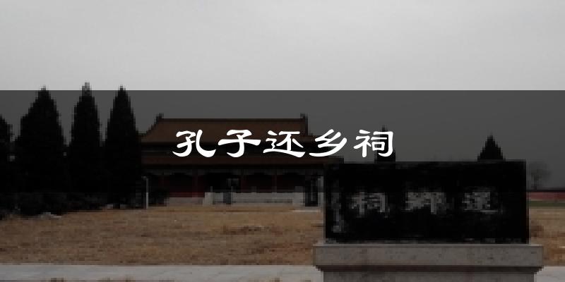 孔子还乡祠气温