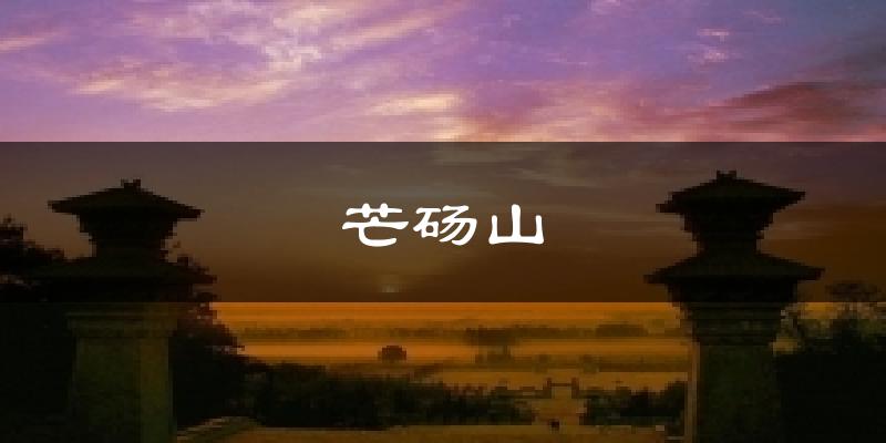 芒砀山今日天气