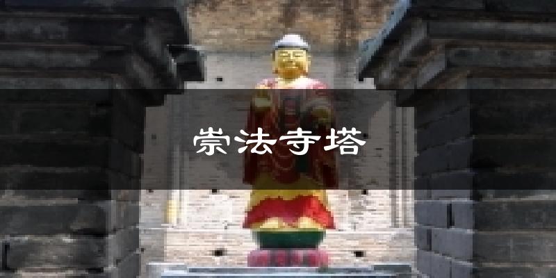 崇法寺塔今日天气