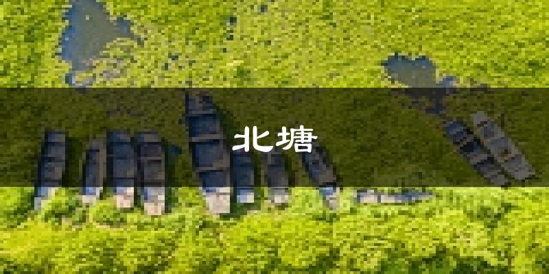 无锡北塘天气预报未来一周