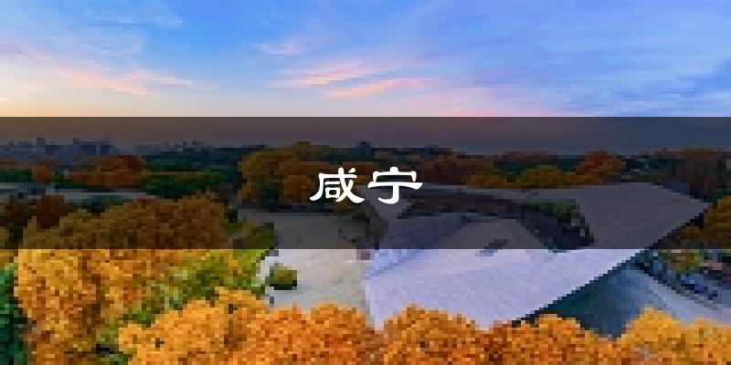 咸宁天气预报未来一周