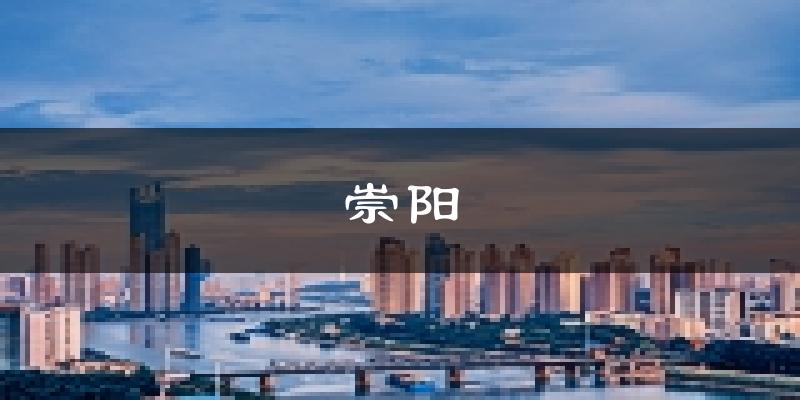 崇阳天气预报未来一周