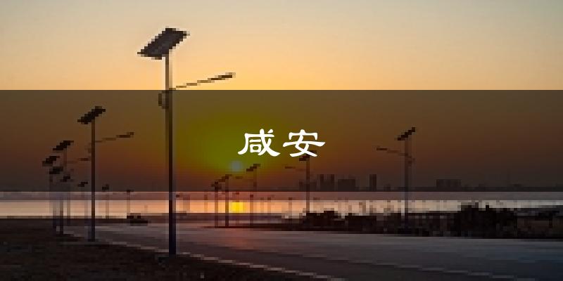 咸宁咸安天气预报未来一周