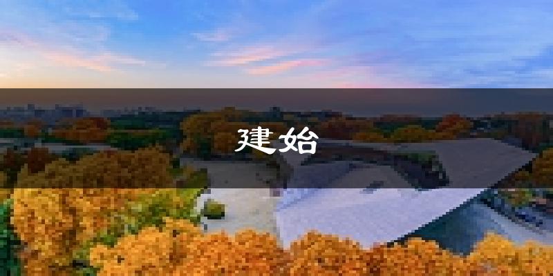 建始天气预报未来一周