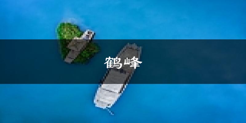 鹤峰天气预报未来一周