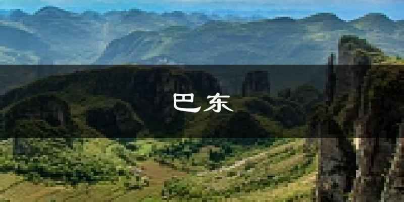 巴东天气预报未来一周