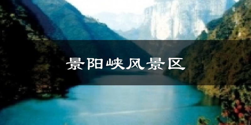 景阳峡风景区今日天气