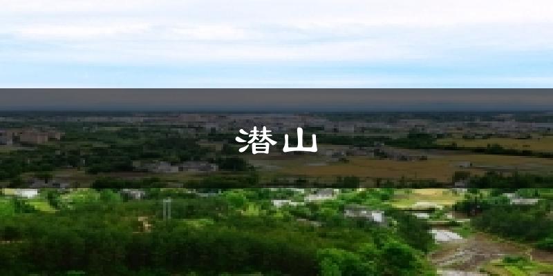 潜山今日天气