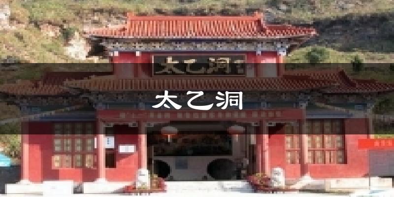 太乙洞今日天气