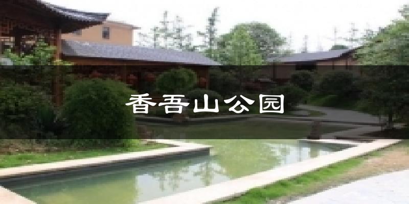 香吾山公园今日天气