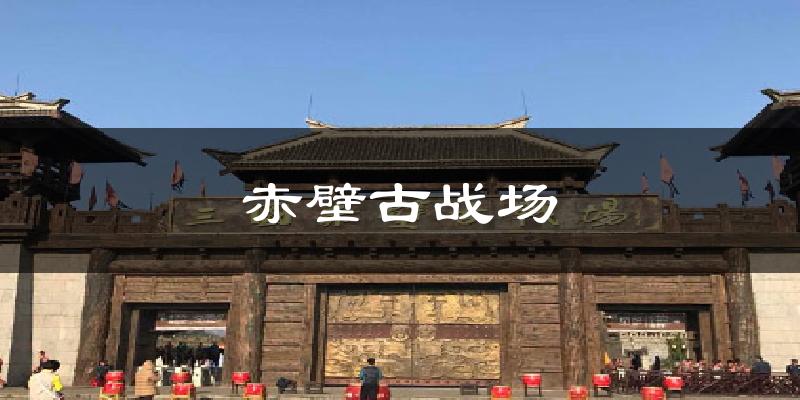赤壁古战场今日天气