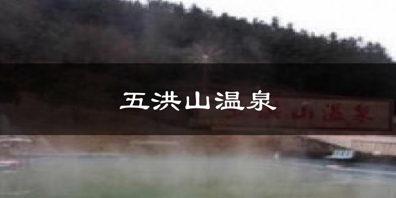 五洪山温泉今日天气