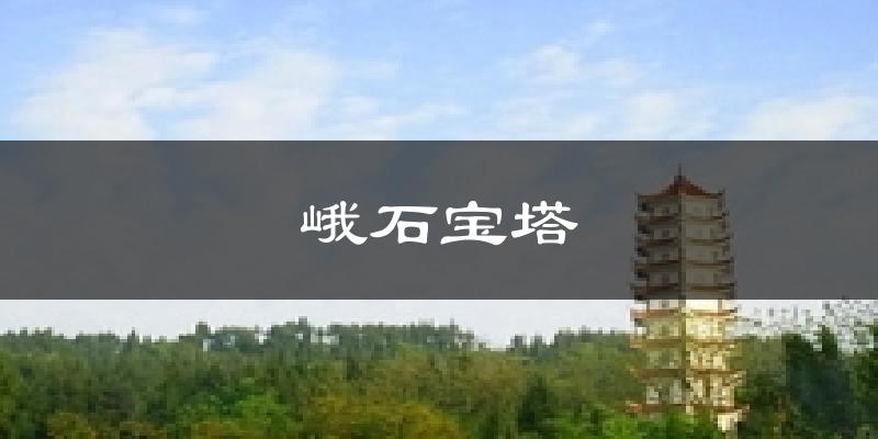 峨石宝塔今日天气