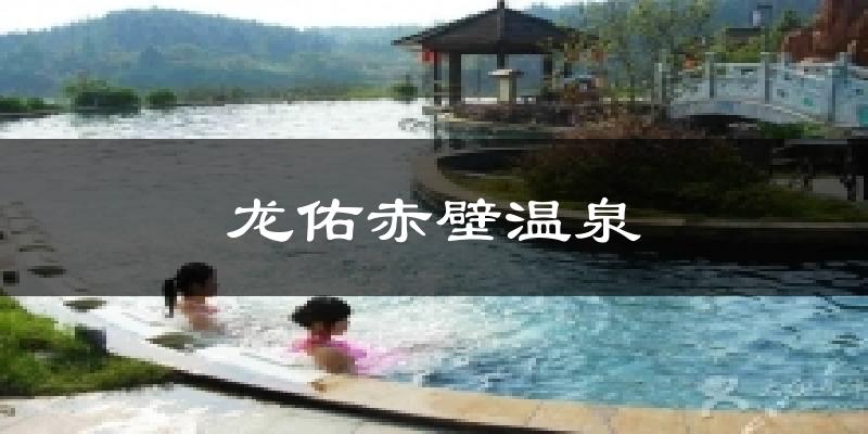 龙佑赤壁温泉今日天气