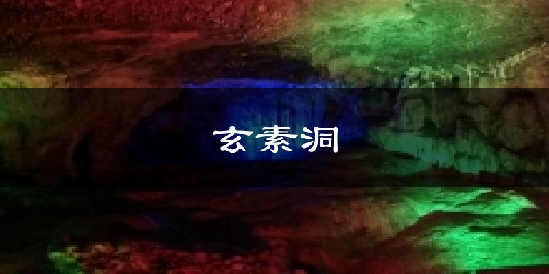 玄素洞今日天气