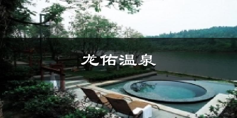 龙佑温泉今日天气