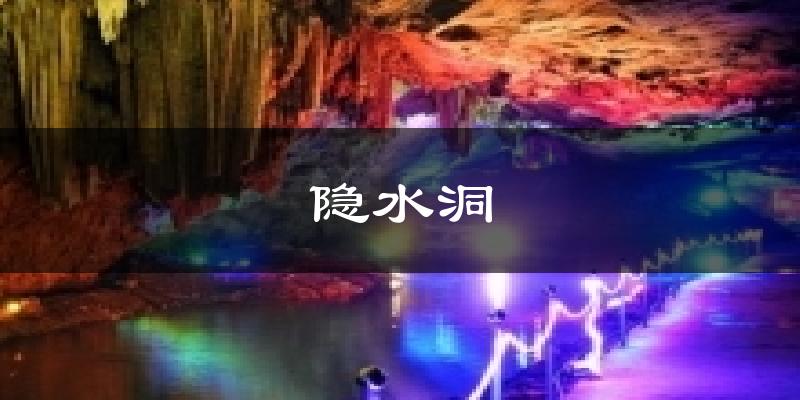 隐水洞气温