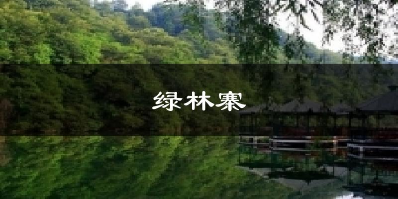 绿林寨气温