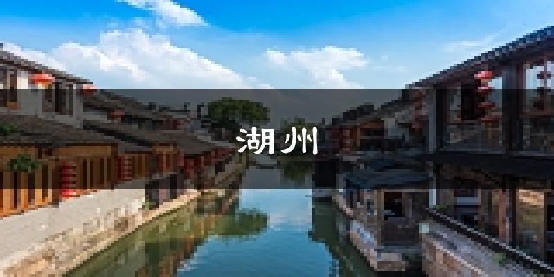 湖州天气预报未来一周
