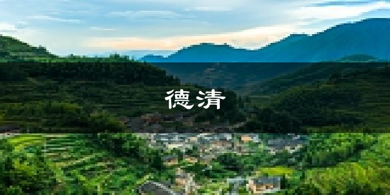 德清天气预报未来一周