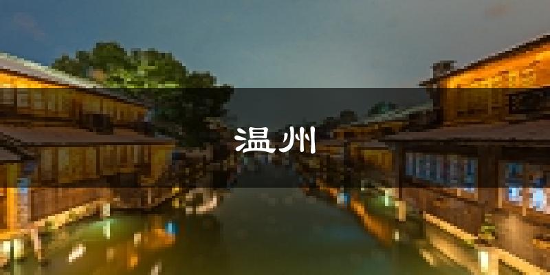 温州天气预报未来一周