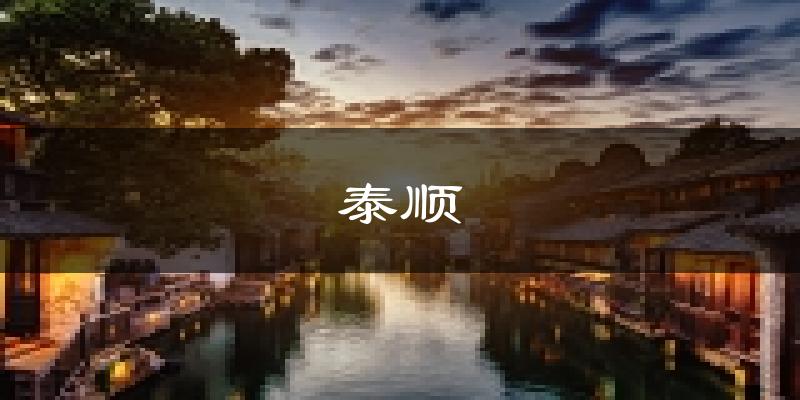 泰顺天气预报未来一周